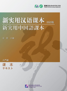『新実用漢語課本』シリーズ（日本語注釈）劉珣／北京語言大学出版社