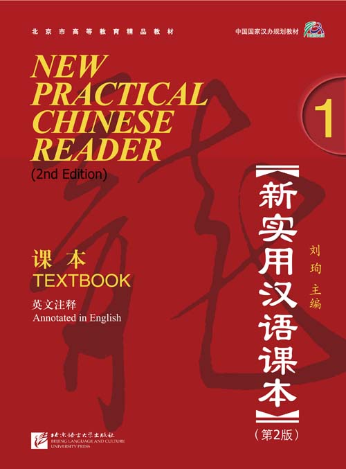 『新実用漢語課本』シリーズ（英語注釈 2nd Edition）劉珣／北京語言大学出版社