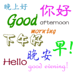 你好―中国語の日常挨拶 (2)