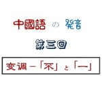 中国語の発音（第三回）不と一の変調