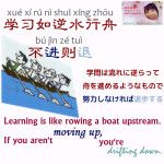 学习如逆水行舟 Learning Is Like Rowing A Boat