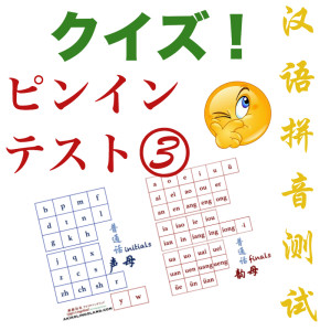 quiz pinyin 3 jap