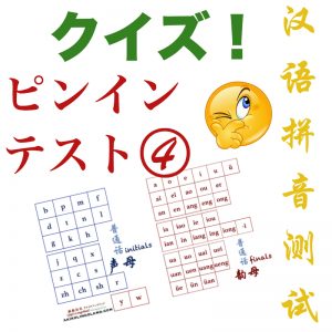 quiz pinyin 4 jap
